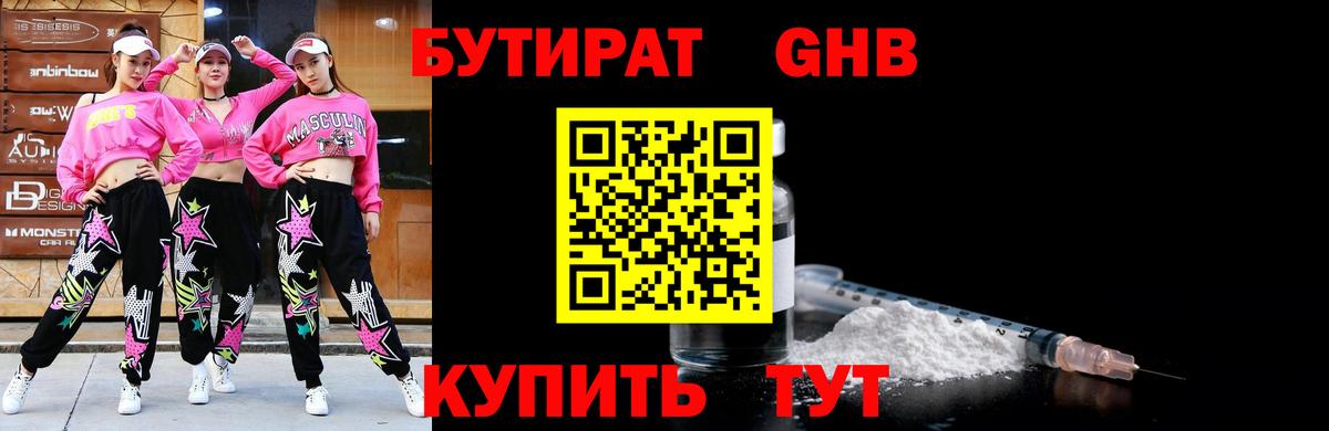 Бутират оксибутират Воткинск